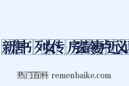 新唐书·列女传·房玄龄妻卢近义词是什么意思的图片